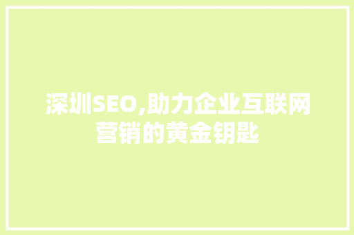 深圳SEO,助力企业互联网营销的黄金钥匙 神马SEO
