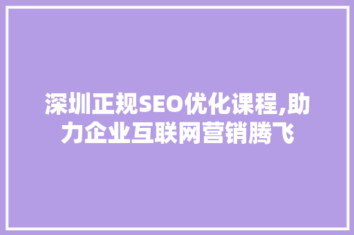 深圳正规SEO优化课程,助力企业互联网营销腾飞 GoogleSEO