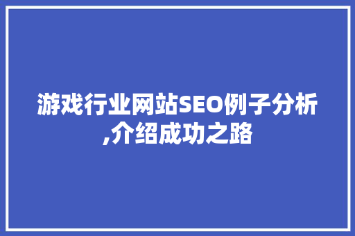游戏行业网站SEO例子分析,介绍成功之路 百度SEO
