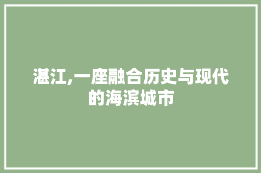 湛江,一座融合历史与现代的海滨城市 搜狗SEO