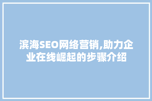 滨海SEO网络营销,助力企业在线崛起的步骤介绍 必应SEO