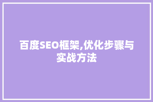 百度SEO框架,优化步骤与实战方法 必应SEO