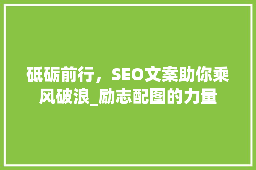 砥砺前行，SEO文案助你乘风破浪_励志配图的力量 搜狗SEO