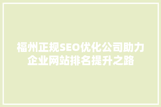 福州正规SEO优化公司助力企业网站排名提升之路