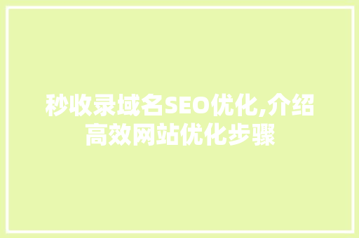 秒收录域名SEO优化,介绍高效网站优化步骤