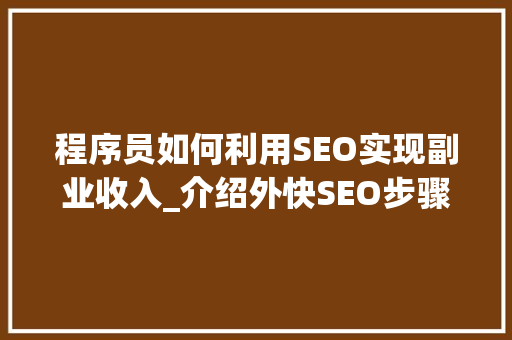 程序员如何利用SEO实现副业收入_介绍外快SEO步骤 百度SEO