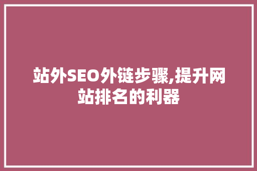 站外SEO外链步骤,提升网站排名的利器 必应SEO