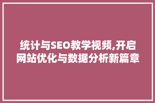 统计与SEO教学视频,开启网站优化与数据分析新篇章 搜狗SEO