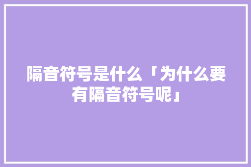 隔音符号是什么「为什么要有隔音符号呢」 隔音符号是什么「为什么要有隔音符号呢」 搜狗SEO