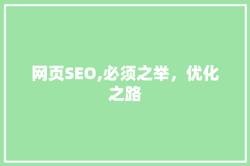 网页SEO,必须之举，优化之路 搜狗SEO