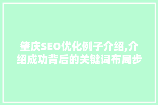 肇庆SEO优化例子介绍,介绍成功背后的关键词布局步骤 搜狗SEO