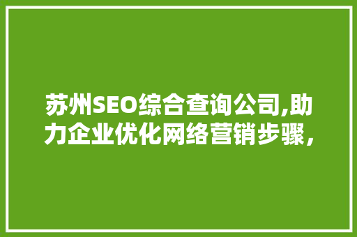 苏州SEO综合查询公司,助力企业优化网络营销步骤，抢占市场先机 必应SEO