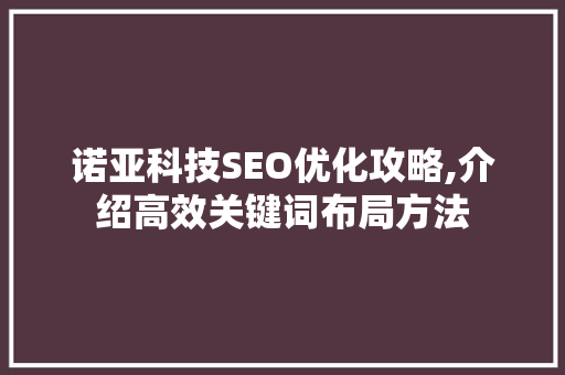 诺亚科技SEO优化攻略,介绍高效关键词布局方法 搜狗SEO