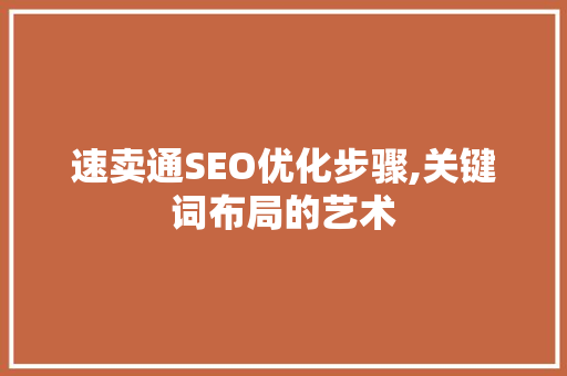 速卖通SEO优化步骤,关键词布局的艺术 百度SEO