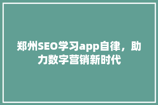 郑州SEO学习app自律，助力数字营销新时代 GoogleSEO