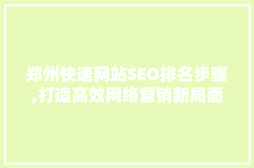 郑州快速网站SEO排名步骤,打造高效网络营销新局面
