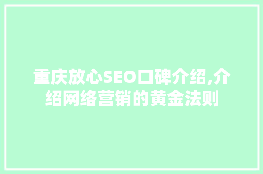 重庆放心SEO口碑介绍,介绍网络营销的黄金法则 搜狗SEO