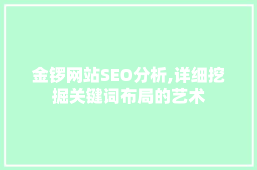 金锣网站SEO分析,详细挖掘关键词布局的艺术 GoogleSEO