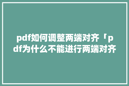 pdf如何调整两端对齐「pdf为什么不能进行两端对齐了」 pdf如何调整两端对齐「pdf为什么不能进行两端对齐了」 搜狗SEO