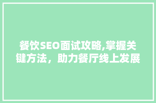 餐饮SEO面试攻略,掌握关键方法，助力餐厅线上发展 必应SEO