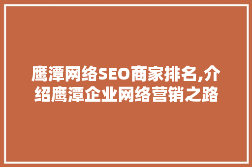 鹰潭网络SEO商家排名,介绍鹰潭企业网络营销之路 必应SEO