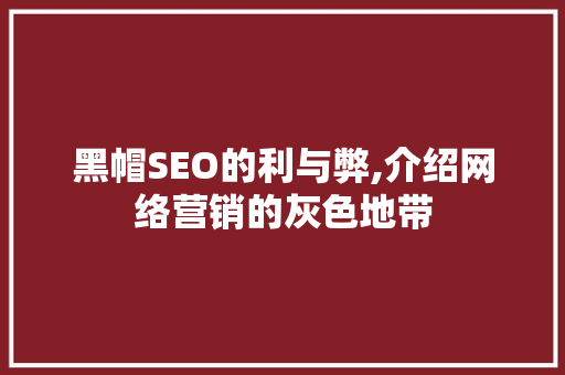黑帽SEO的利与弊,介绍网络营销的灰色地带 搜狗SEO
