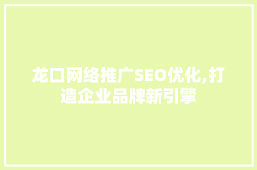 龙口网络推广SEO优化,打造企业品牌新引擎 搜狗SEO