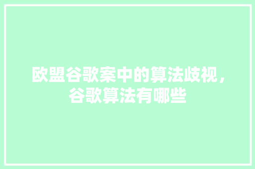 欧盟谷歌案中的算法歧视，谷歌算法有哪些 百度SEO