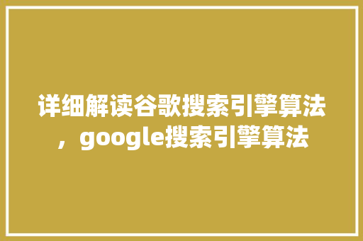 详细解读谷歌搜索引擎算法，google搜索引擎算法 GoogleSEO