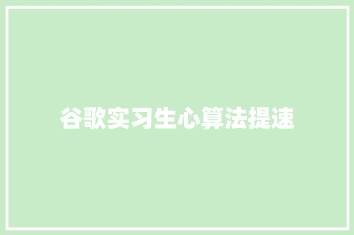 谷歌实习生心算法提速 必应SEO
