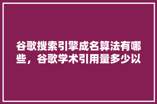 谷歌搜索引擎成名算法有哪些，谷歌学术引用量多少以上算大牛 必应SEO