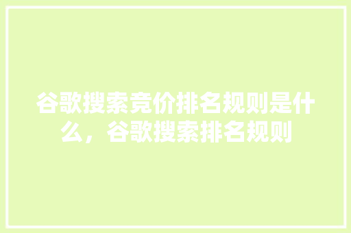 谷歌搜索竞价排名规则是什么，谷歌搜索排名规则 搜狗SEO