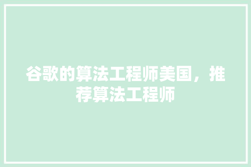 谷歌的算法工程师美国，推荐算法工程师 搜狗SEO