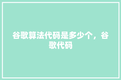 谷歌算法代码是多少个，谷歌代码 搜狗SEO