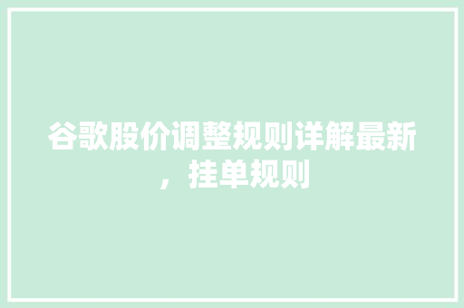 谷歌股价调整规则详解最新，挂单规则 搜狗SEO