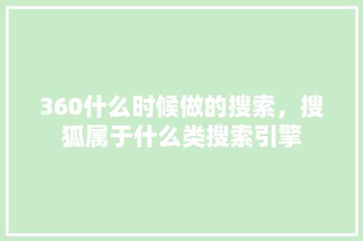 360什么时候做的搜索，搜狐属于什么类搜索引擎 神马SEO
