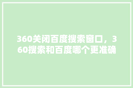 360关闭百度搜索窗口，360搜索和百度哪个更准确 百度SEO