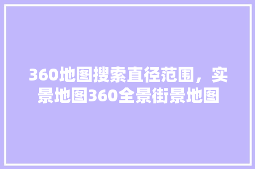 360地图搜索直径范围，实景地图360全景街景地图 必应SEO