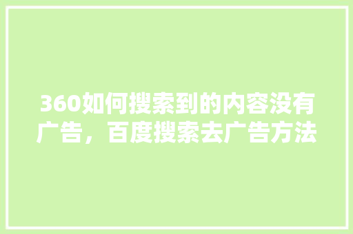 360如何搜索到的内容没有广告，百度搜索去广告方法 GoogleSEO