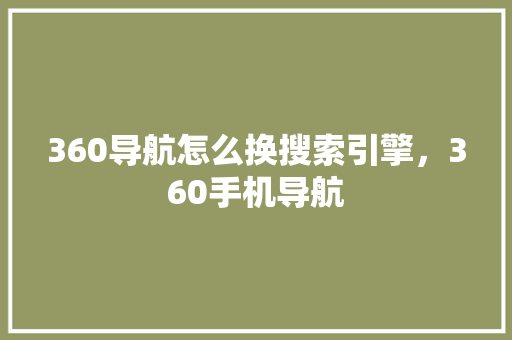 360导航怎么换搜索引擎，360手机导航 必应SEO