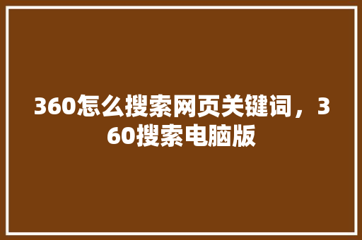 360怎么搜索网页关键词，360搜索电脑版 必应SEO