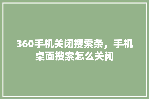 360手机关闭搜索条，手机桌面搜索怎么关闭 百度SEO