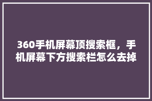 360手机屏幕顶搜索框，手机屏幕下方搜索栏怎么去掉 百度SEO