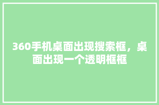 360手机桌面出现搜索框，桌面出现一个透明框框 必应SEO