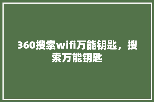 360搜索wifi万能钥匙，搜索万能钥匙 必应SEO