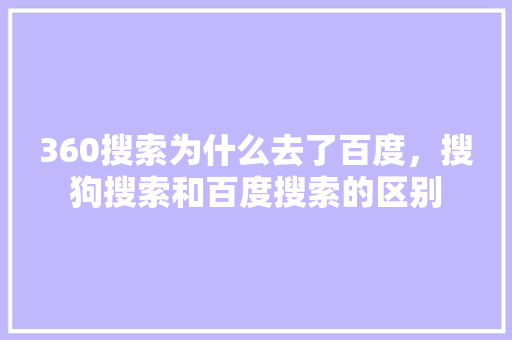 360搜索为什么去了百度，搜狗搜索和百度搜索的区别 百度SEO