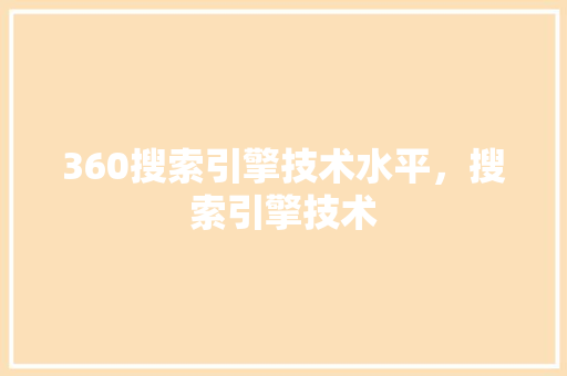 360搜索引擎技术水平，搜索引擎技术 GoogleSEO