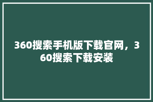 360搜索手机版下载官网，360搜索下载安装 神马SEO