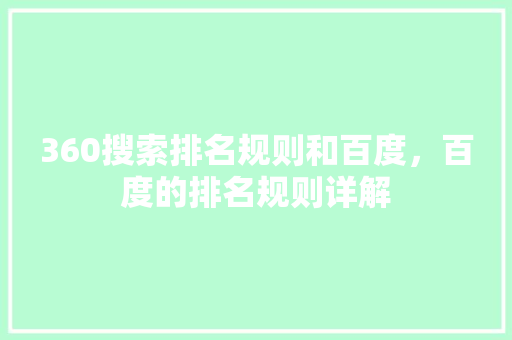 360搜索排名规则和百度，百度的排名规则详解 百度SEO