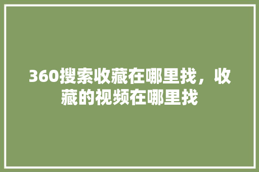 360搜索收藏在哪里找，收藏的视频在哪里找 神马SEO